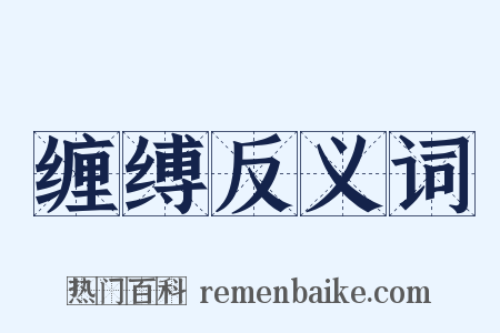 缠缚反义词是什么意思的图片